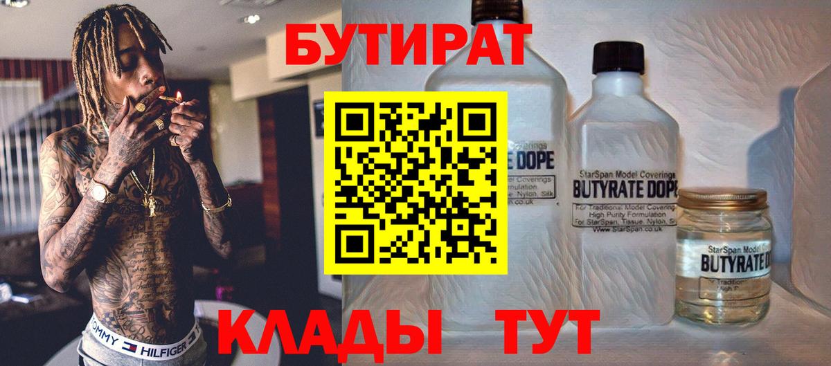 Железноводск  Бутират 99%  Вход с VPN 