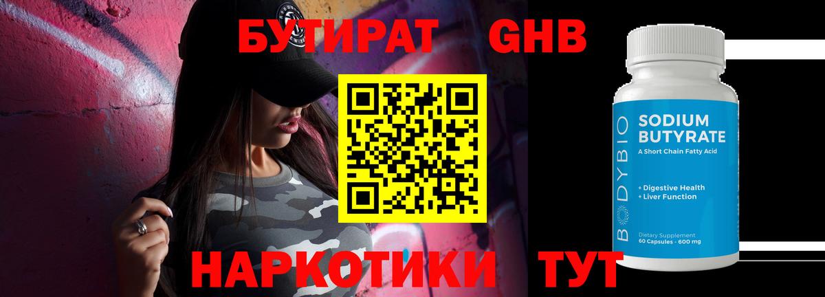 Бутират 1.4BDO Железноводск