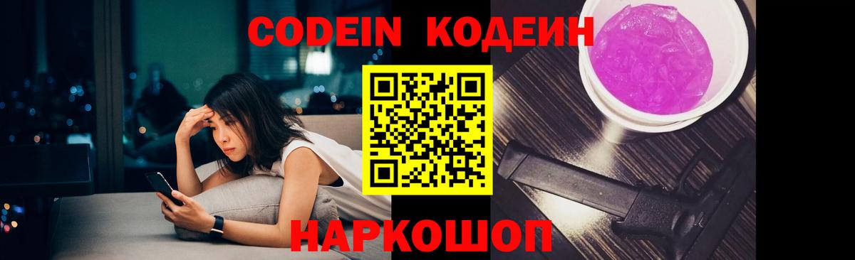 Железноводск  Кодеин Purple Drank  Вход с VPN  Codein напиток Lean (лин) 